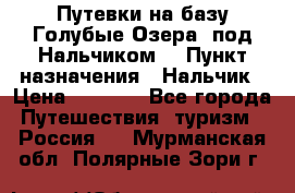 Путевки на базу“Голубые Озера“ под Нальчиком. › Пункт назначения ­ Нальчик › Цена ­ 6 790 - Все города Путешествия, туризм » Россия   . Мурманская обл.,Полярные Зори г.